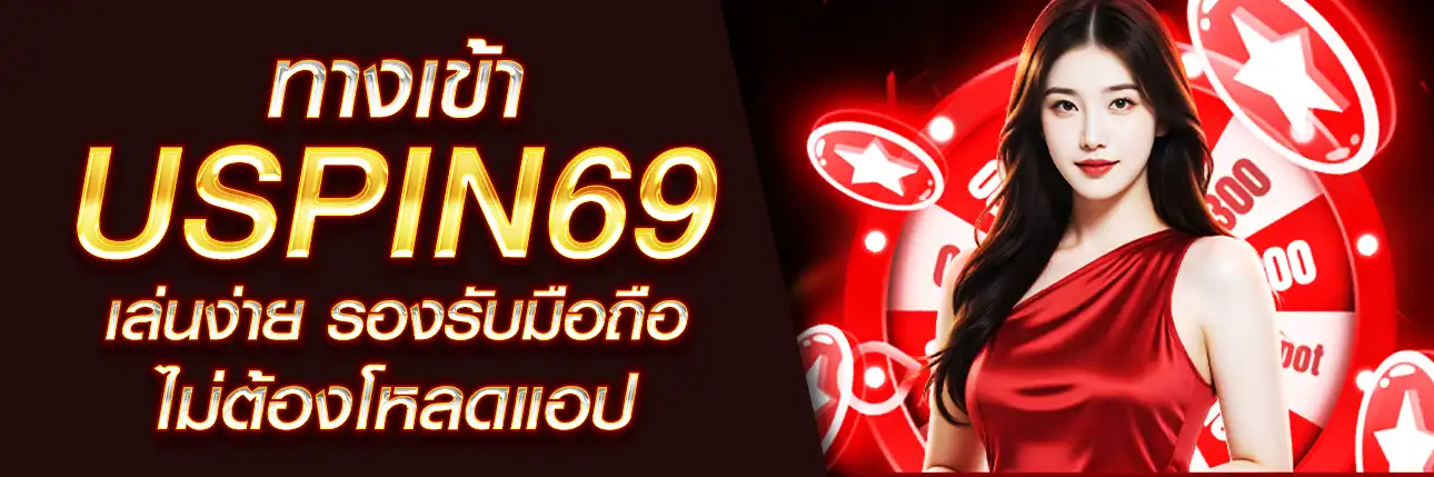 ทางเข้า USpin69